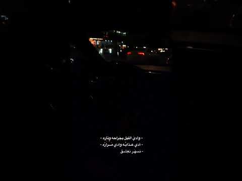 وادي الي ل بجراحه وناره اكسبلور العراق لايك تصويري شعر تصميمي حالات واتس ترند 