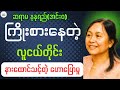 လူငယ်တိုင်းအတွက်အကျိုးရှိတဲ့ စာအုပ်စာပေဆိုသည်မှာ − ဆရာမ နုနုရည်(အင်းဝ)