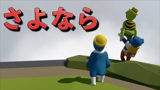 [最終回] 最後のステージが激ムズだった件について...[ヒューマンフォールフラット]