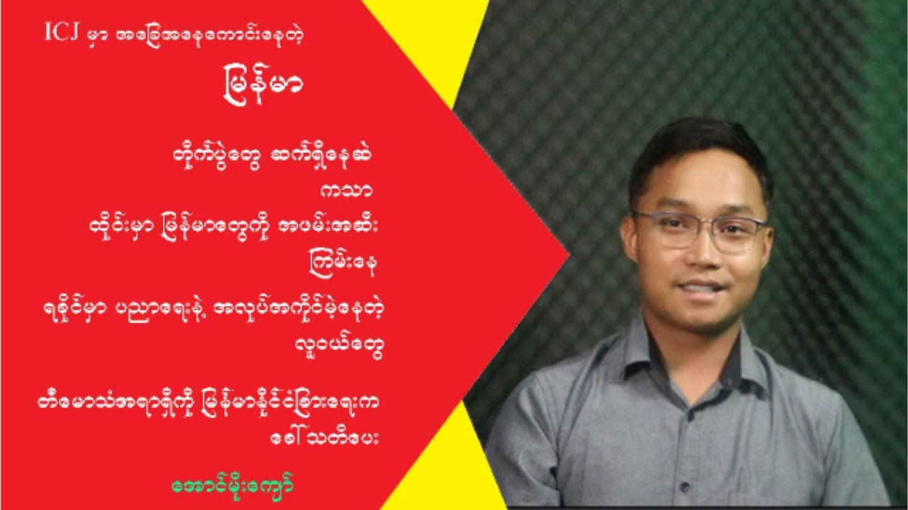 ဇန်နဝါရီလ  ၁၈ ရက်နေ့အတွက် သတင်းရုပ်သံ