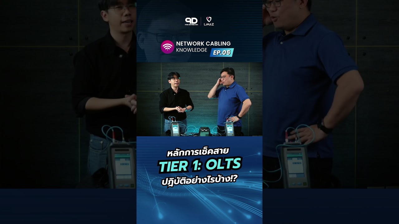 ตำราหลักการขั้นที่ 1!! 📚 จะเช็คสายไฟเบอร์ด้วยวิธี OLTS ทำยังไง!!? #network #engineering