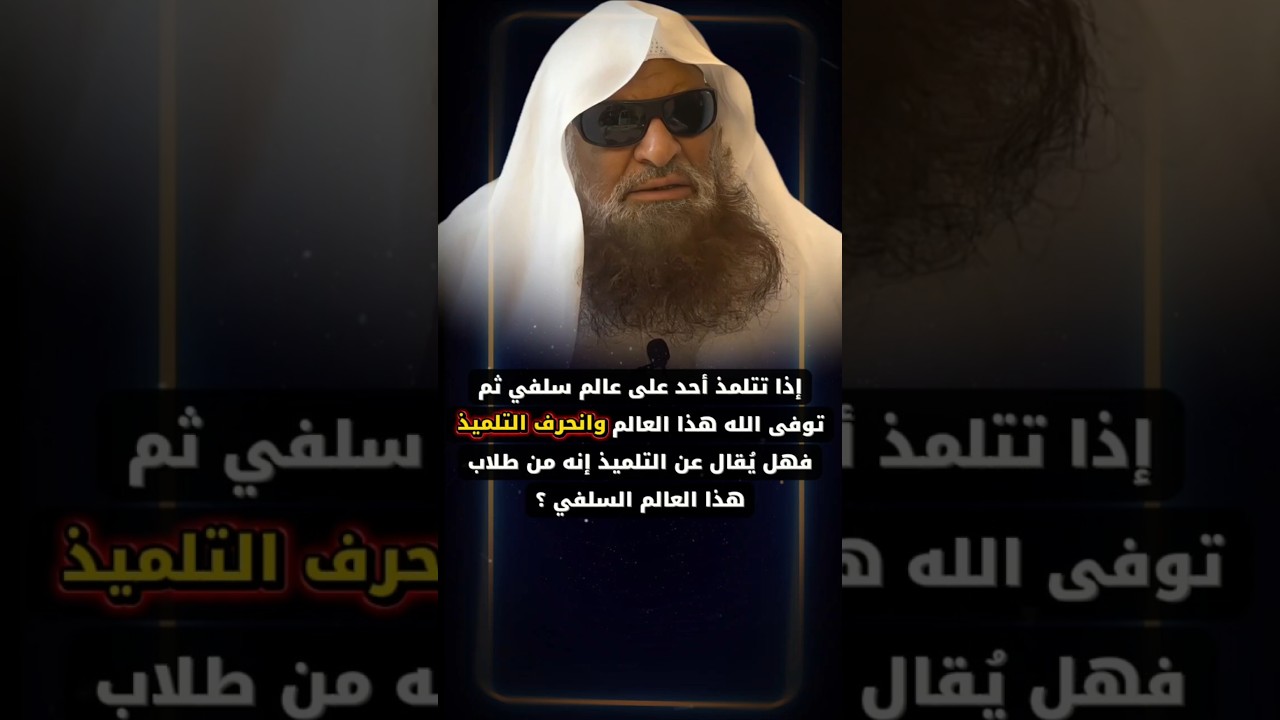 إذا تتلمذ أحد على عالم سلفي ثم توفى العالم و انحرف التلميذ فهل يقال عنه إنه من طلابه ؟| صالح السحيمي