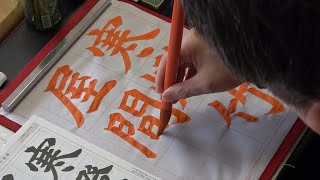 玉川習字教室 楷書課題「寒燈竹屋の間」日本習字漢字部令和3年11月号