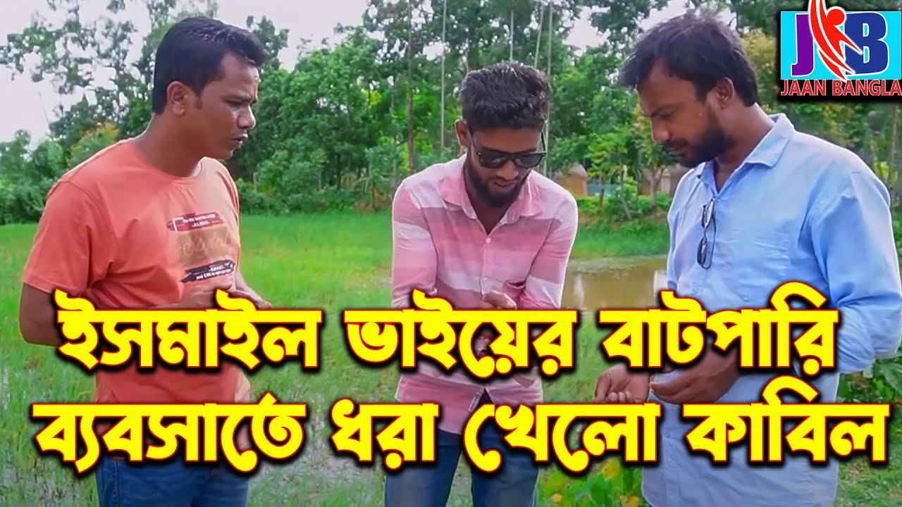 ইসমাইল ভাই এর বাটপারি ব্যবসাতে ধরা খেলো কাবিল  | Ismail Bhai | Jaan Bangla 2023