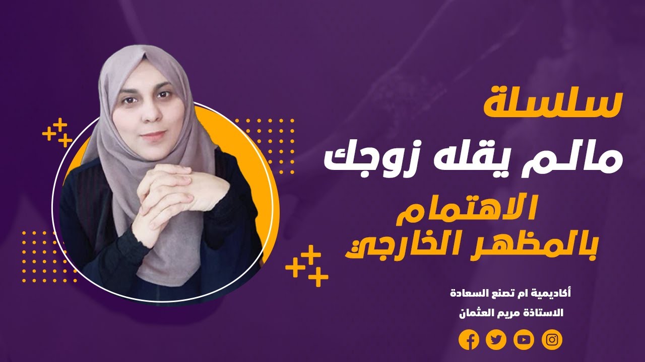 الاهتمام بالمظهر الخارجي | تجنبي هذه الأمور أمام زوجك