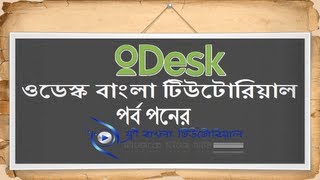 odesk Bangla Tutorial (Part-15)