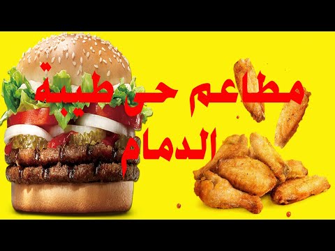 مطاعم حى طيبة الدمام شارع أبوبكر الصديق