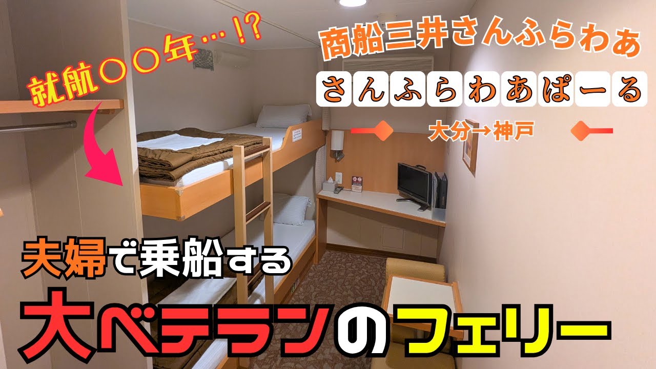 【フェリー旅】大ベテランのフェリー、お得な割引で夫婦旅…!! 商船三井さんふらわあ 「さんふらわあ ぱーる」 大分→神戸【夫婦旅】
