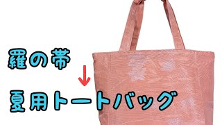 ひろ様　帯リメイク　大きいトート　生地終了 ひろ様帯リメイク大きいトート生地終了