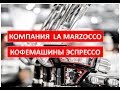 La Marzocco Soul corporate video. Кофемашины для кофейни