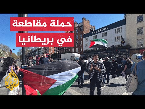 حملة بريطانية واسعة لمقاطعة منتجات إسرائيل والشركات الداعمة للاحتلال