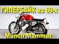 ГИПЕРБАЙК из 60-х – Münch Mammut