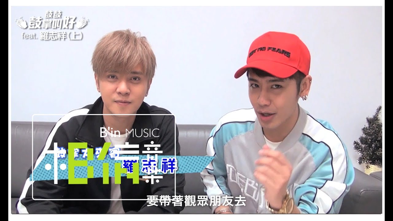 #GBOYSWAG鼓鼓 [ 鼓掌叫好 ] feat.  羅志祥（上）