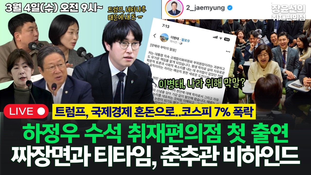 🔴[260304] [단독] 하정우 AI수석 첫 출연!-이병태, 나라 위해 막말?-장동혁, 침묵행진 이유-짜장면과 티타임, 춘추관 비하인드 (구정은 황희 김은지 김완 하정우)