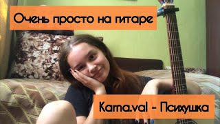 Karna.val - Психушка / ПРОСТОЙ РАЗБОР