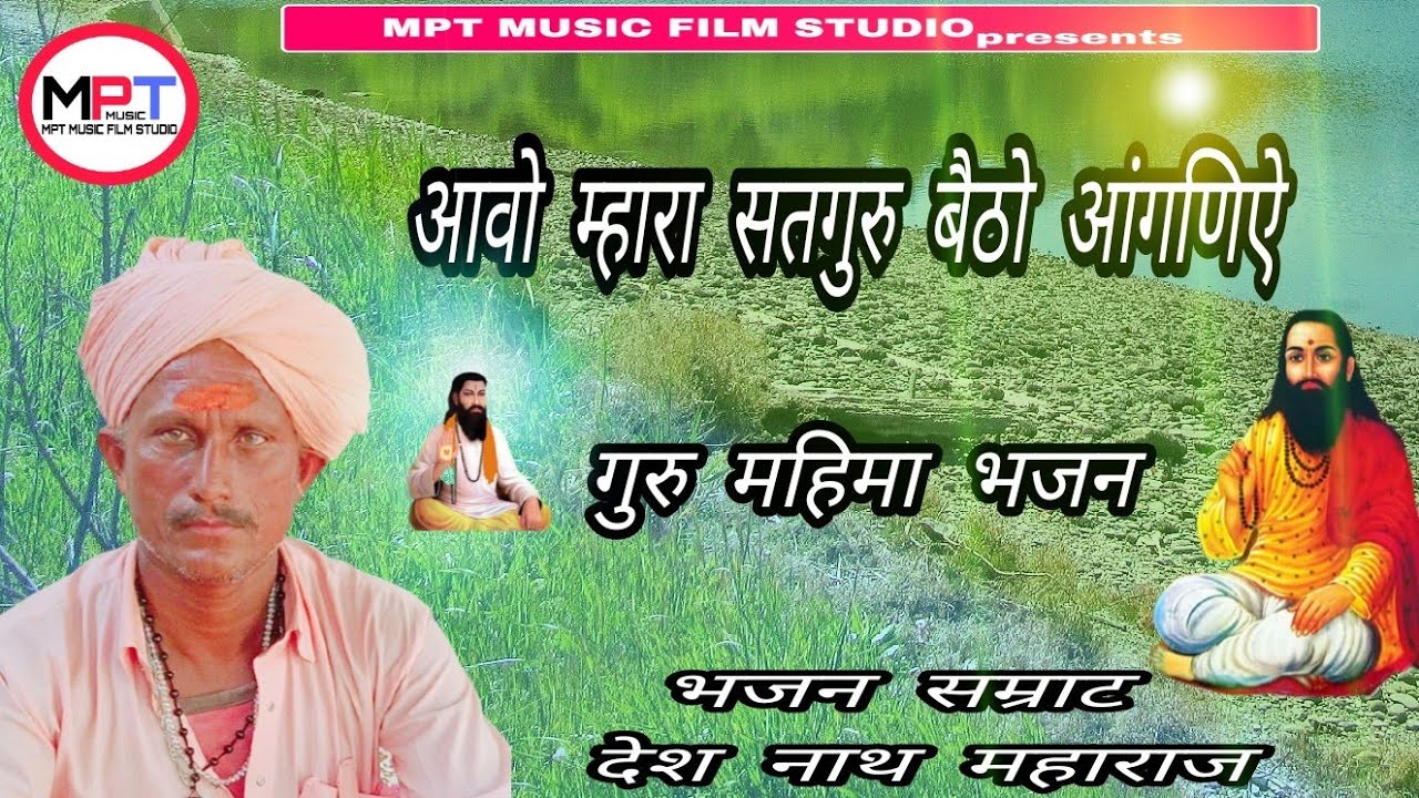 आवो म्हारा सतगुरु बैठो आंगणिऐ||गुरु महिमा भजन||भजन सम्राट देश नाथ महाराज||Guru mahima bhajan