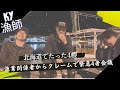 北海道でたった4隻‼最後まで粘る親方陣に漁業関係者からクレーム