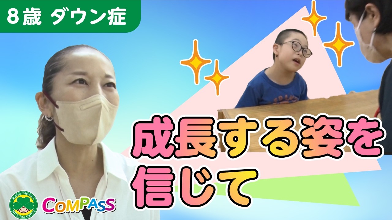 【ダウン症】発語ゼロ・歩行ゼロからのスローステップで劇的成長！