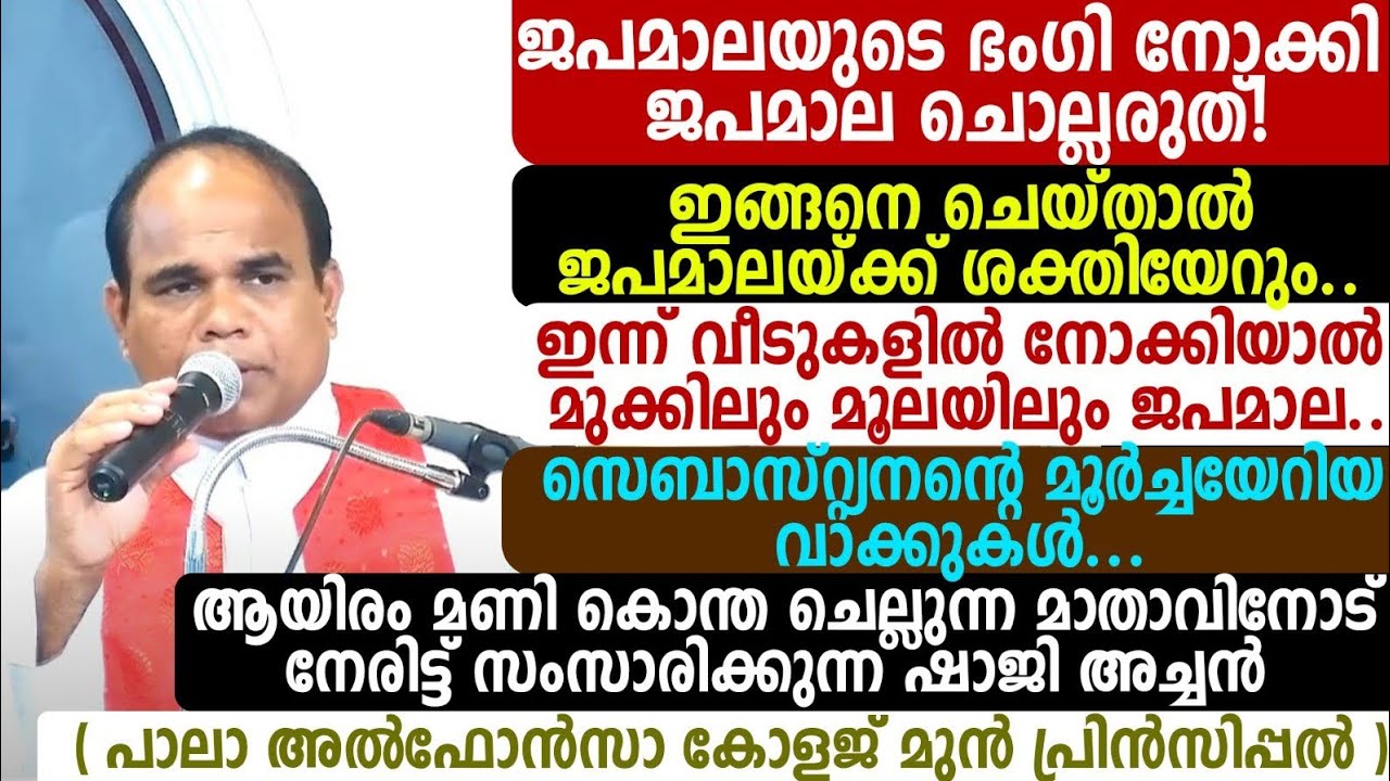 ജപമാലയുടെ ഭംഗി നോക്കി ജപമാല ചൊല്ലരുത്! ഇങ്ങനെ ചെയ്താൽ ജപമാലയ്ക്ക് ശക്തിയേറുംഇന്ന് വീടുകളിൽ നോക്കിയാൽ