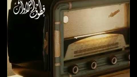 وداود وسليمان إذ يحكمان في الحرث من روائع الشيخ القارئ عبد الباسط عبد الصمد