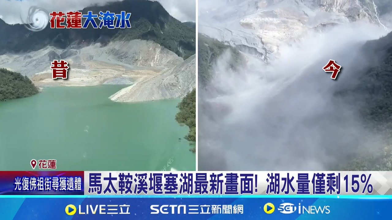 馬太鞍溪堰塞湖最新畫面! 湖水量僅剩15% 林保署曝堰塞湖引流難處 專家:8月就應速徹離│記者 呂彥 沈宛儀 粘菀瑄 岩祐安 李汶諭│新聞一把抓20250925│三立新聞台