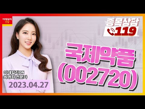 [종목상담119] 최영지 | 국제약품