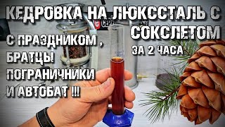 Новый ЭКСПЕРИМЕНТ на Люкссталь 8М с Сокслетом . КЕДРОВКА ЗА 2 ЧАСА . Дегустация и ПОЗДРАВЛЕНИЯ !!!