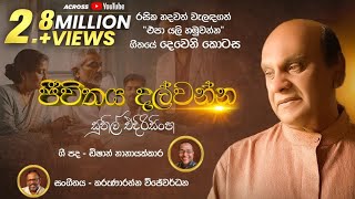Jeewithaya Dalwanna - Sunil Edirisinghe