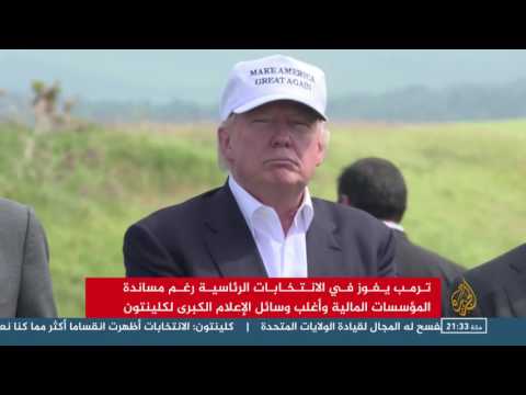 فوز ترامب جاء عكس توقعات استطلاعات الرأي