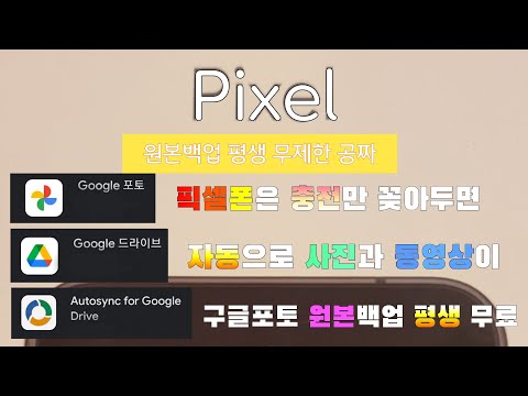 구글포토 평생 원본 무제한 무료  자동백업하기(픽셀1)feat.무제한 무료가 끝나도 원본 무제한 무료백업가능