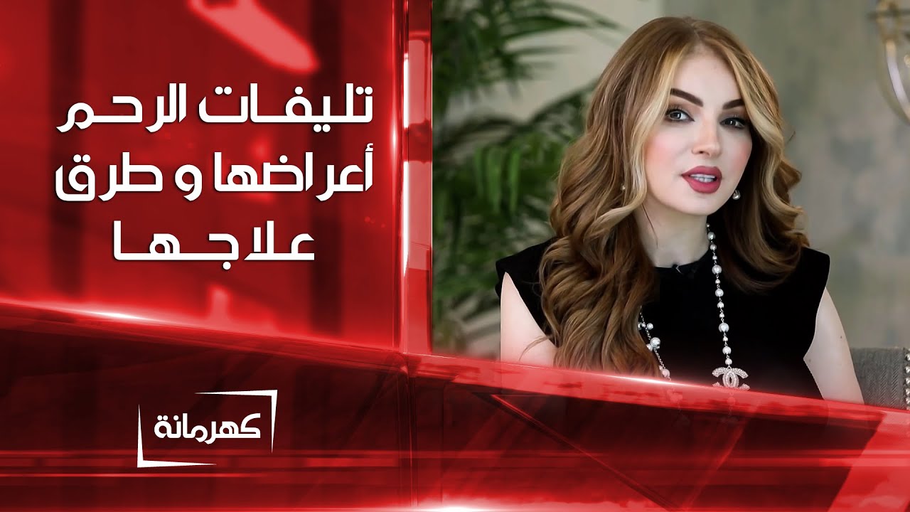 تليفات الرحم أعراضها وطرق علاجها | كهرمانة