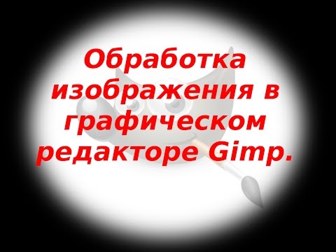 ПРОСТАЯ ОБРАБОТКА ФОТО В GIMP.