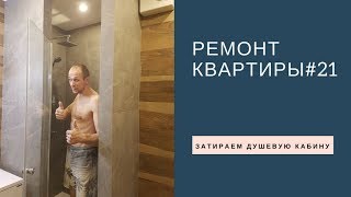 Ремонт квартиры #21 Затираем душевую кабину Ремонт квартиры #21 Затираем душевую кабину