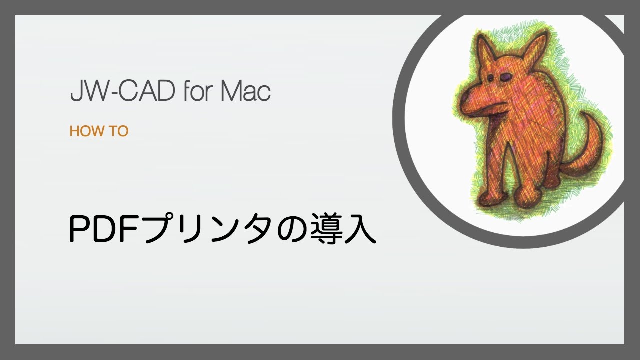 Jw Cad For Mac Pdfプリンタの導入 無音 Youtube