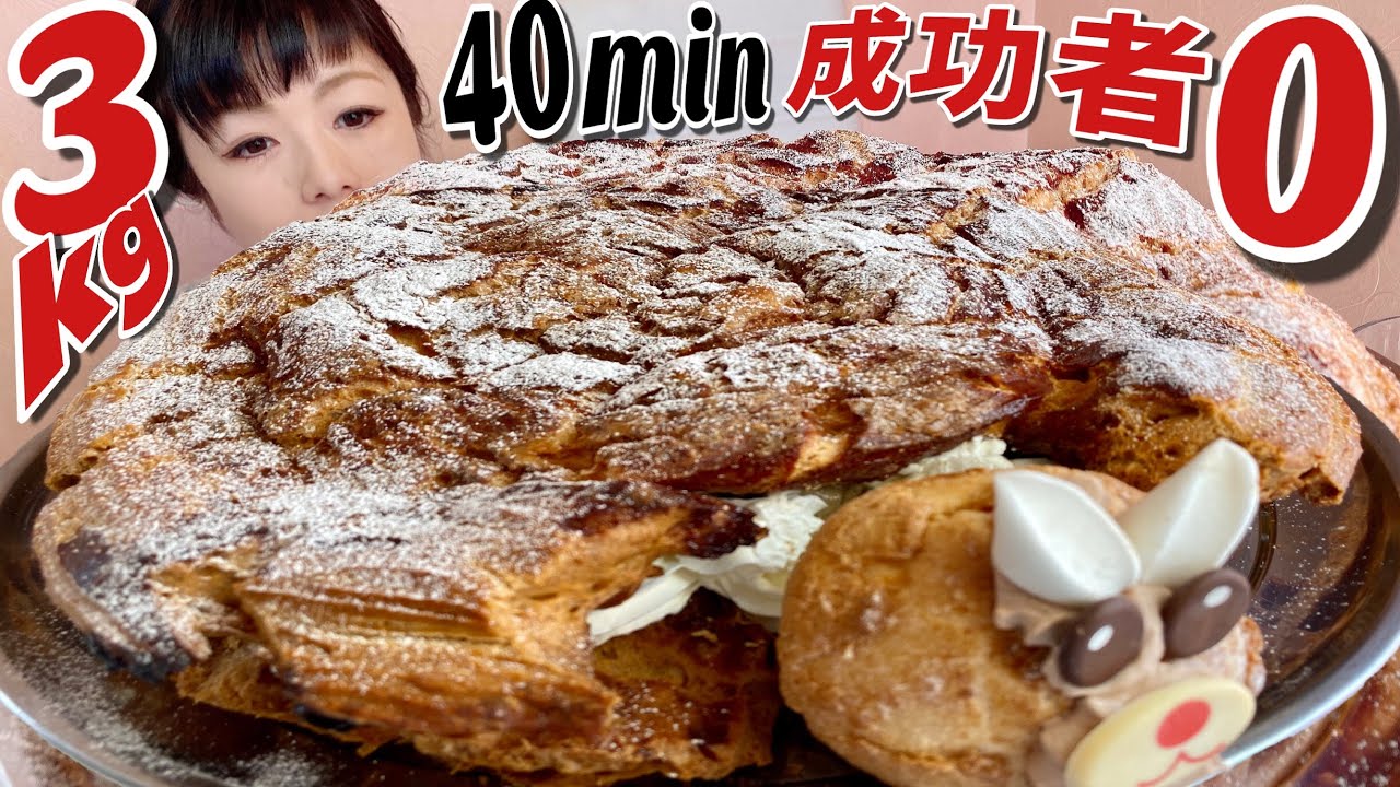 完食者ゼロ【超巨大シュークリーム】40分大食いチャレンジメニュー【デカ盛り】ChallengeMenu 7000kcalcream puff Bigeater 大胃王