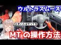 【極秘】マニュアル車のスムーズな操作方法解説【上手い人は自然とやっている】【MT車】【琴音レーサーV】