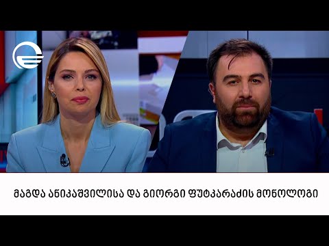 მაგდა ანიკაშვილისა და გიორგი ფუტკარაძის მონოლოგი | 26.11.2023
