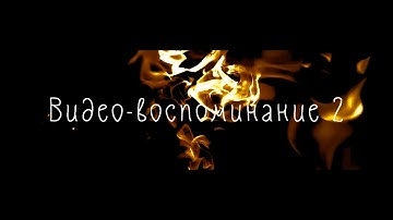 Video-reminiscence 2