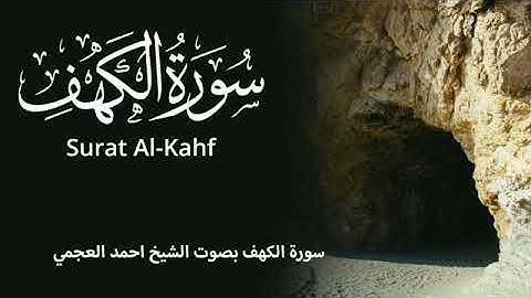 سورة الكهف بصوت الشيخ أحمد العجمي و لا أروع