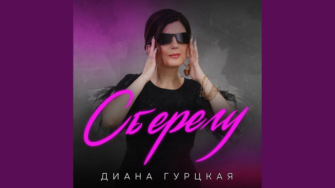 在 YouTube 上觀看「Сберегу」 在 YouTube 上觀看「Сберегу」