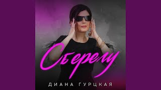 Сберегу - Диана Гурцкая