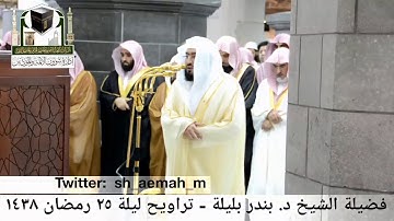 بداية سورة الفتح للشيخ بندر بليلة من تراويح 1438