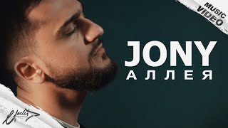 Jony - Аллея // Премьера клипа 2019 // UncleD prod.