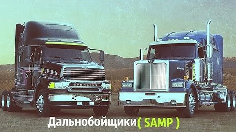 ДАЛЬНОБОЙЩИКИ [SAMP] # 19 PEPSI