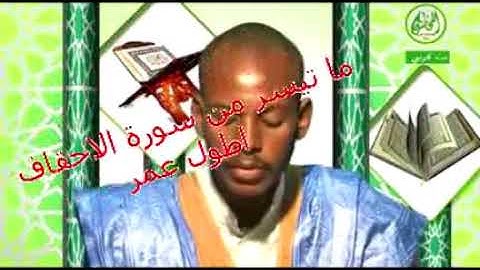 تلاوة موريتانية ما تيسر من سورة الاحقاف للقارئ اطول عمرو