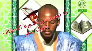 تلاوة موريتانية ما تيسر من سورة الاحقاف للقارئ اطول عمرو screenshot 5