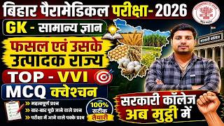 🔥 Bihar Paramedical 2026 | GK Top MCQ 💯 फसल एवं उत्पादक राज्य | एक भी मत छोड़ना!