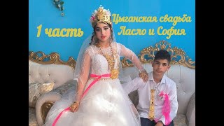 картинка: Ласло и София ЦЫГАНСКАЯ СВАДЬБА 2 часть 31 08 2023 МАЛИНКИ