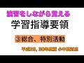 学習指導要領③総合 特別活動【最新版(平成29,30年度)】(3回目/全4回)