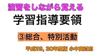 学習指導要領③総合 特別活動【最新版(平成29,30年度)】(3回目/全4回)